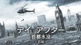 デイ・アフター首都水没　前編