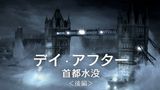デイ・アフター首都水没　後編