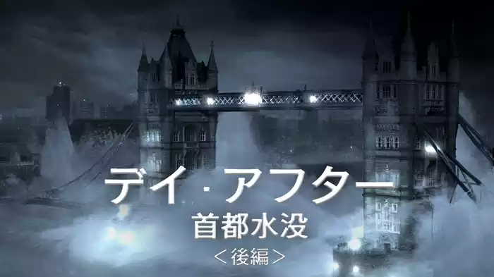 デイ・アフター首都水没　後編