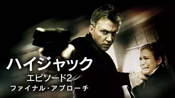 ハイジャック　EPISODE2:ファイナル・アプローチ