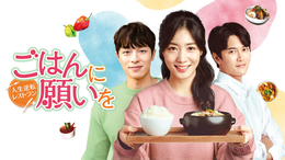 ごはんに願いを～人生逆転レストラン～(韓流・アジア / 2021) - 動画