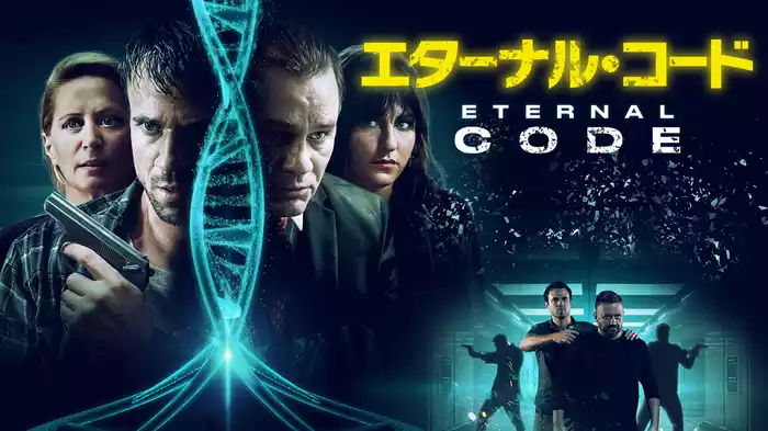 エターナル・コード