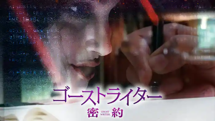 ゴーストライター　密約