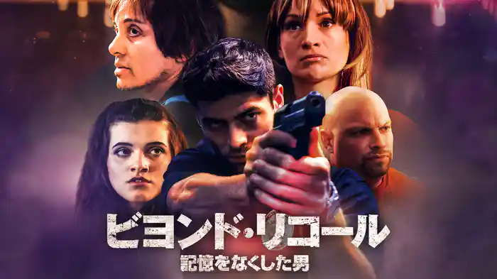 ビヨンド・リコール　記憶をなくした男