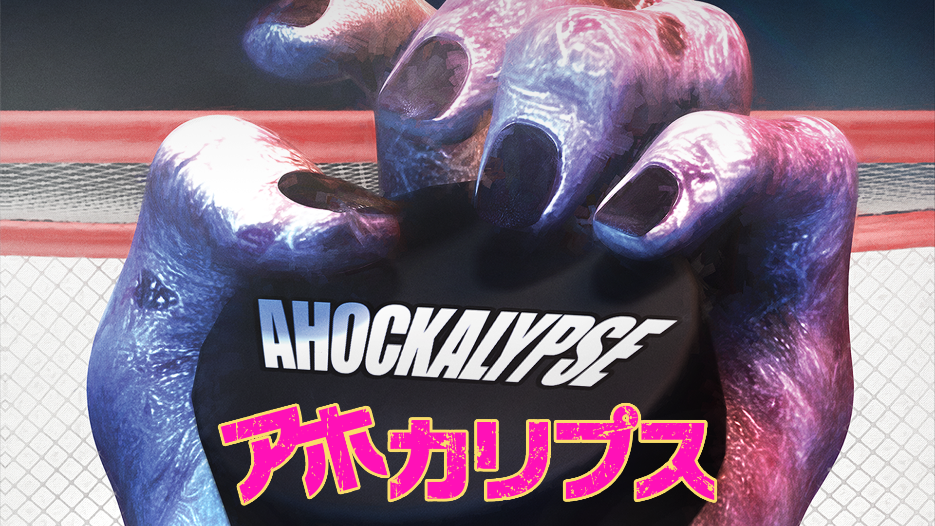 アホカリプス - サムネイル