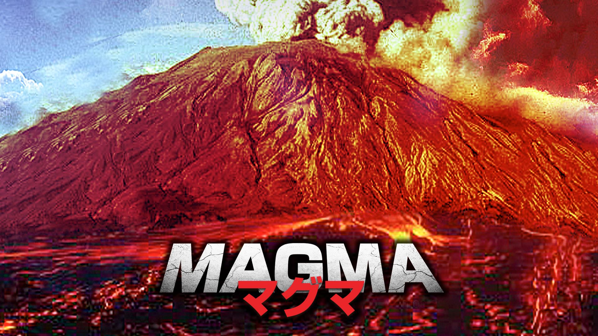 MAGMA マグマ