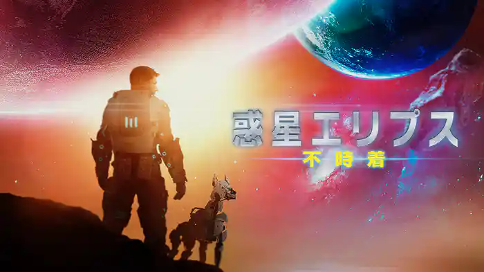 惑星エリプス　不時着