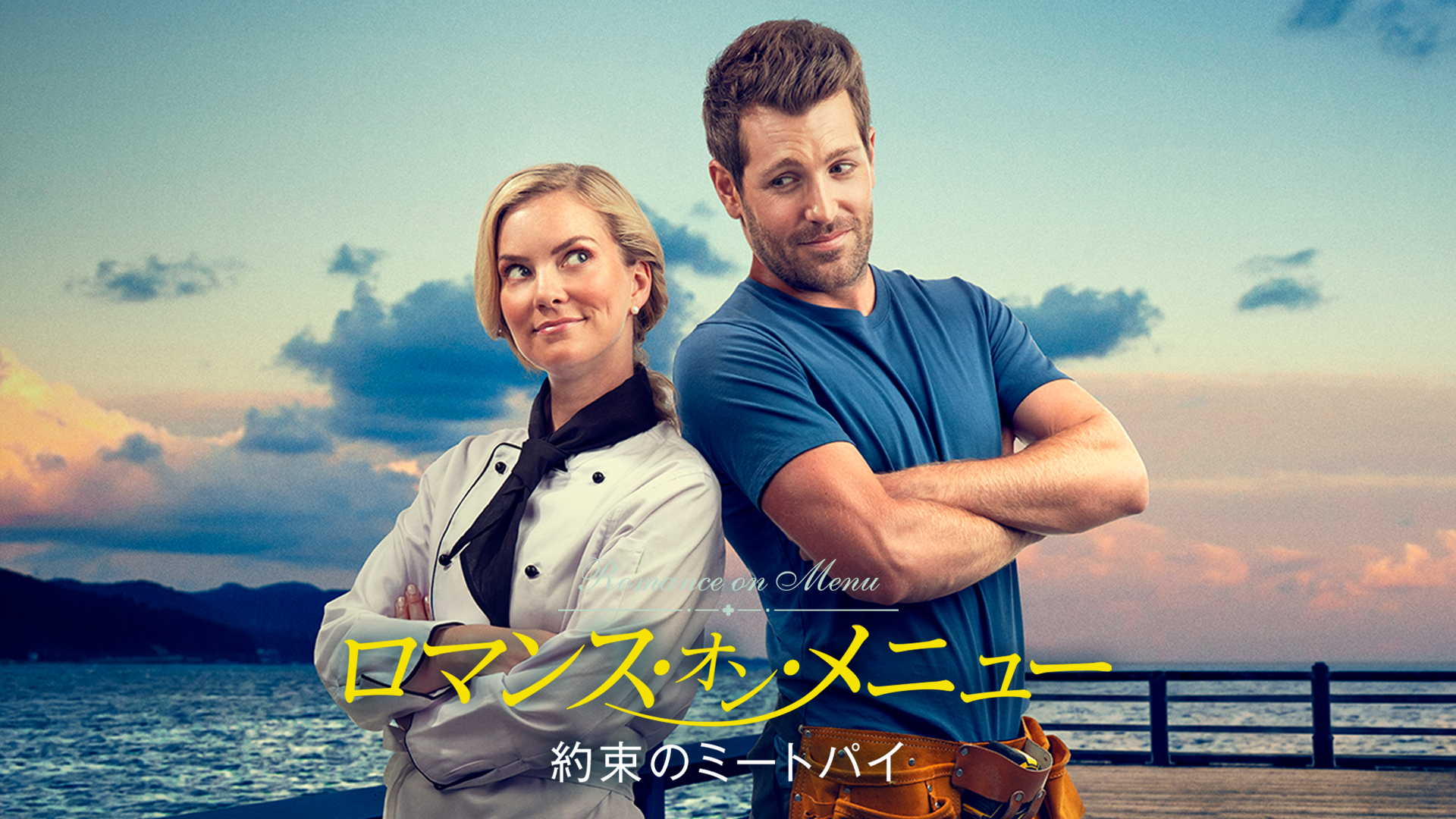 ロマンス・オン・メニュー　約束のミートパイ - サムネイル