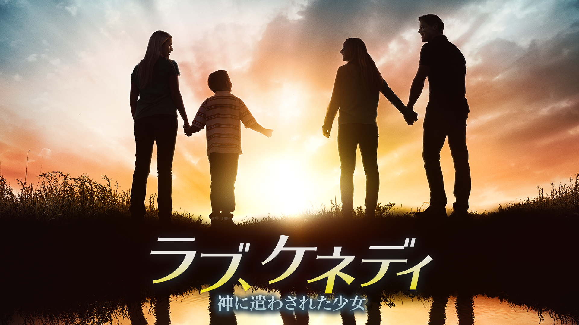 ラブ、ケネディ　神に遣わされた少女 - サムネイル