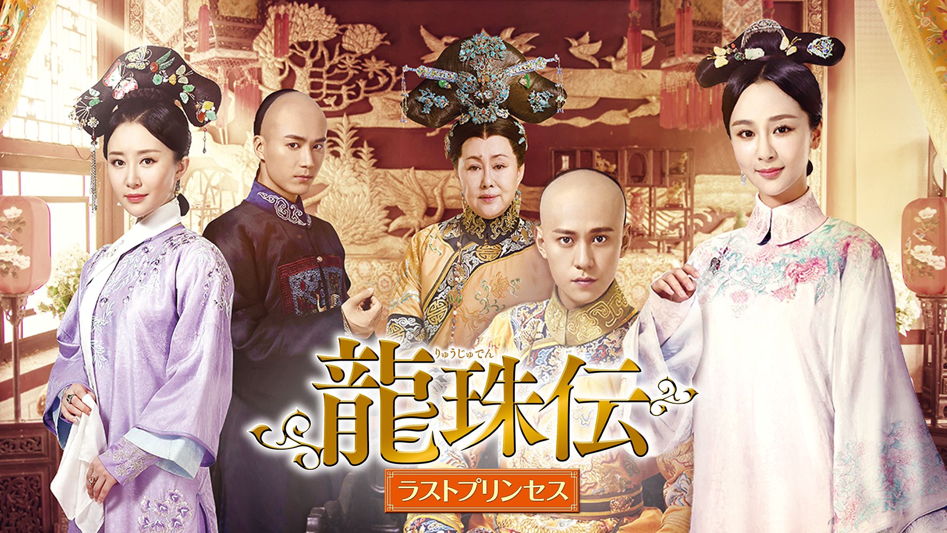 龍珠伝 ラストプリンセス