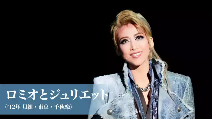 ロミオとジュリエット（'12年月組・東京・千秋楽）