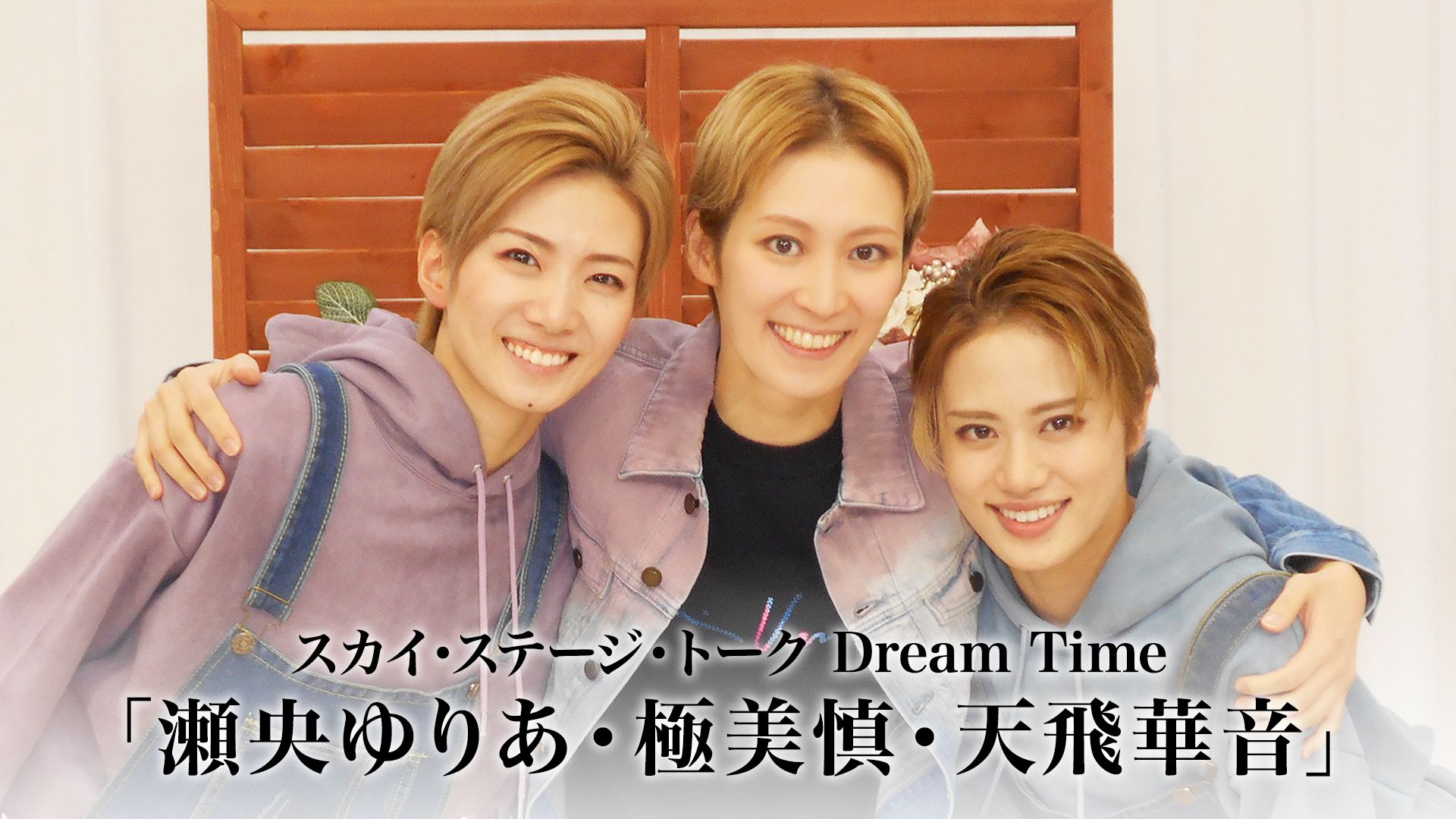 スカイ・ステージ・トーク Dream Time「瀬央ゆりあ・極美慎・天飛華音」