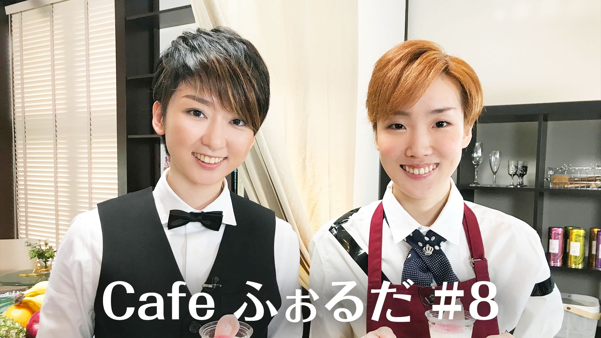 Cafe ふぉるだ #8