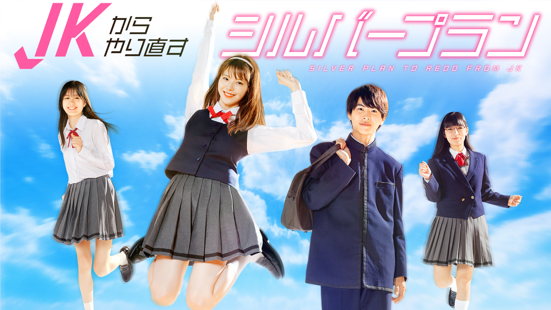 JKからやり直すシルバープラン - サムネイル