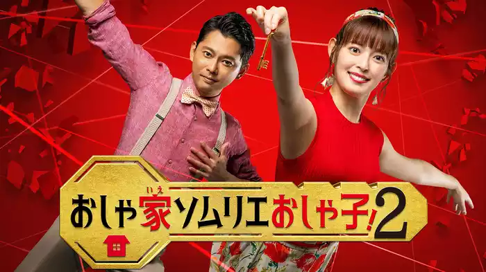 おしゃ家ソムリエおしゃ子！２