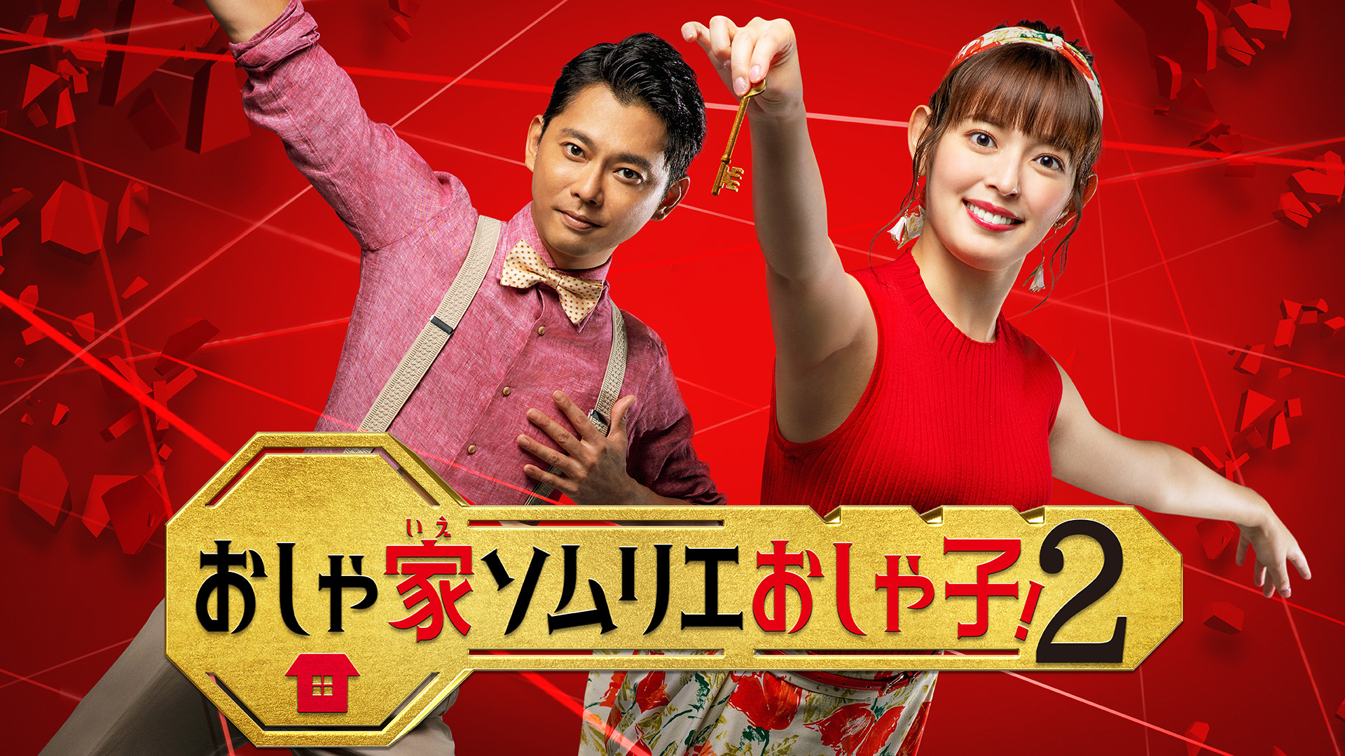 おしゃ家ソムリエおしゃ子！２ - サムネイル