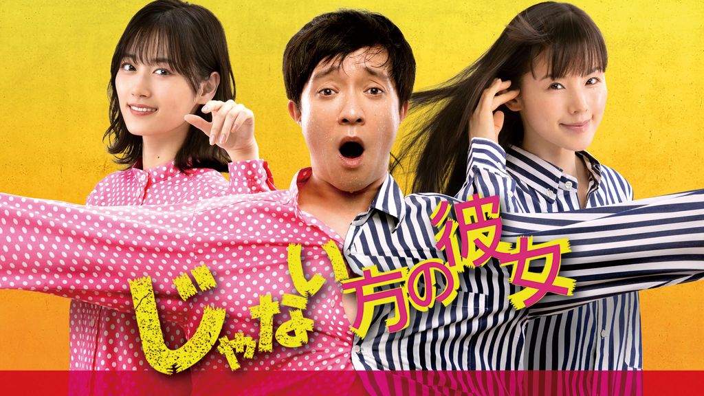 ドラマ｜じゃない方の彼女の動画を無料で見れる配信サイトまとめ