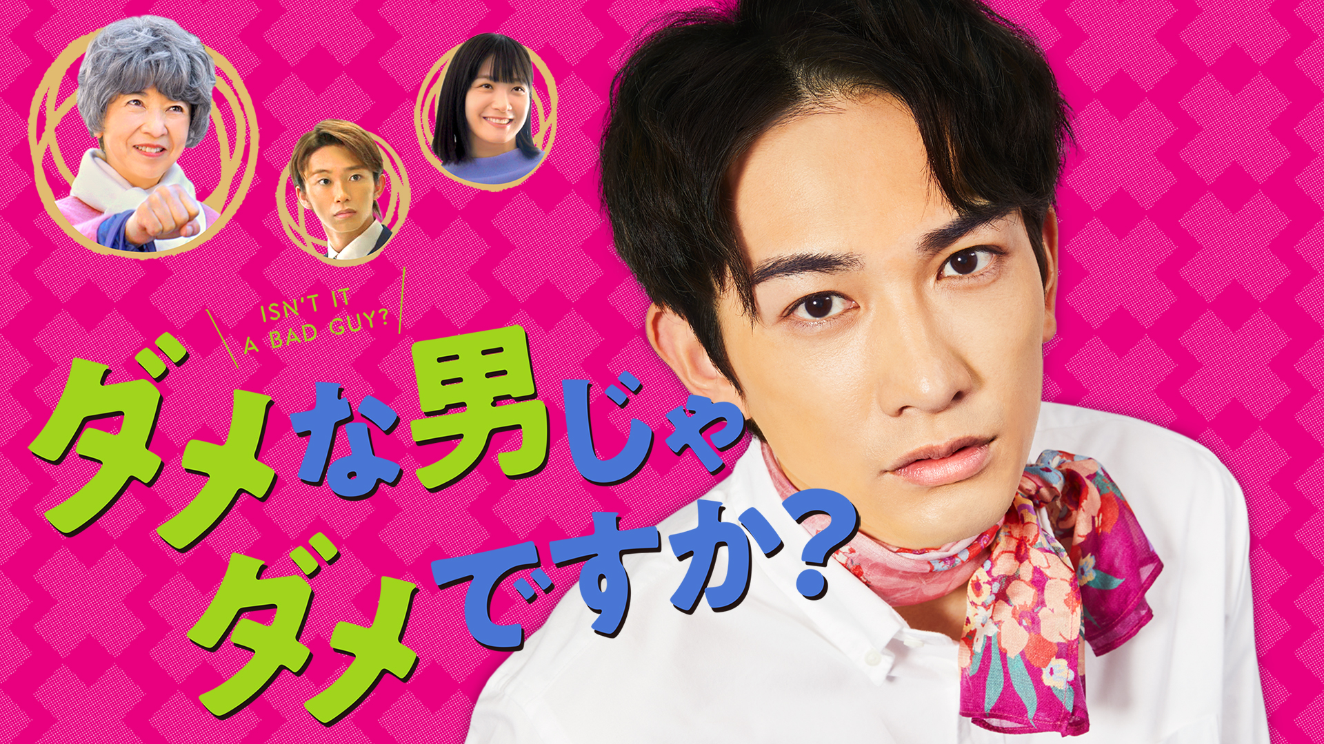 ダメな男じゃダメですか？ - サムネイル