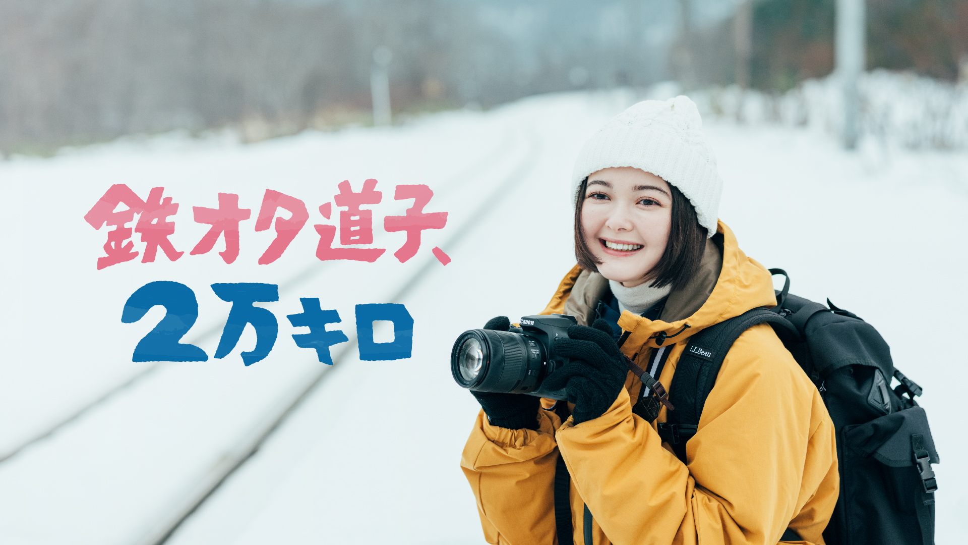鉄オタ道子、２万キロ - サムネイル
