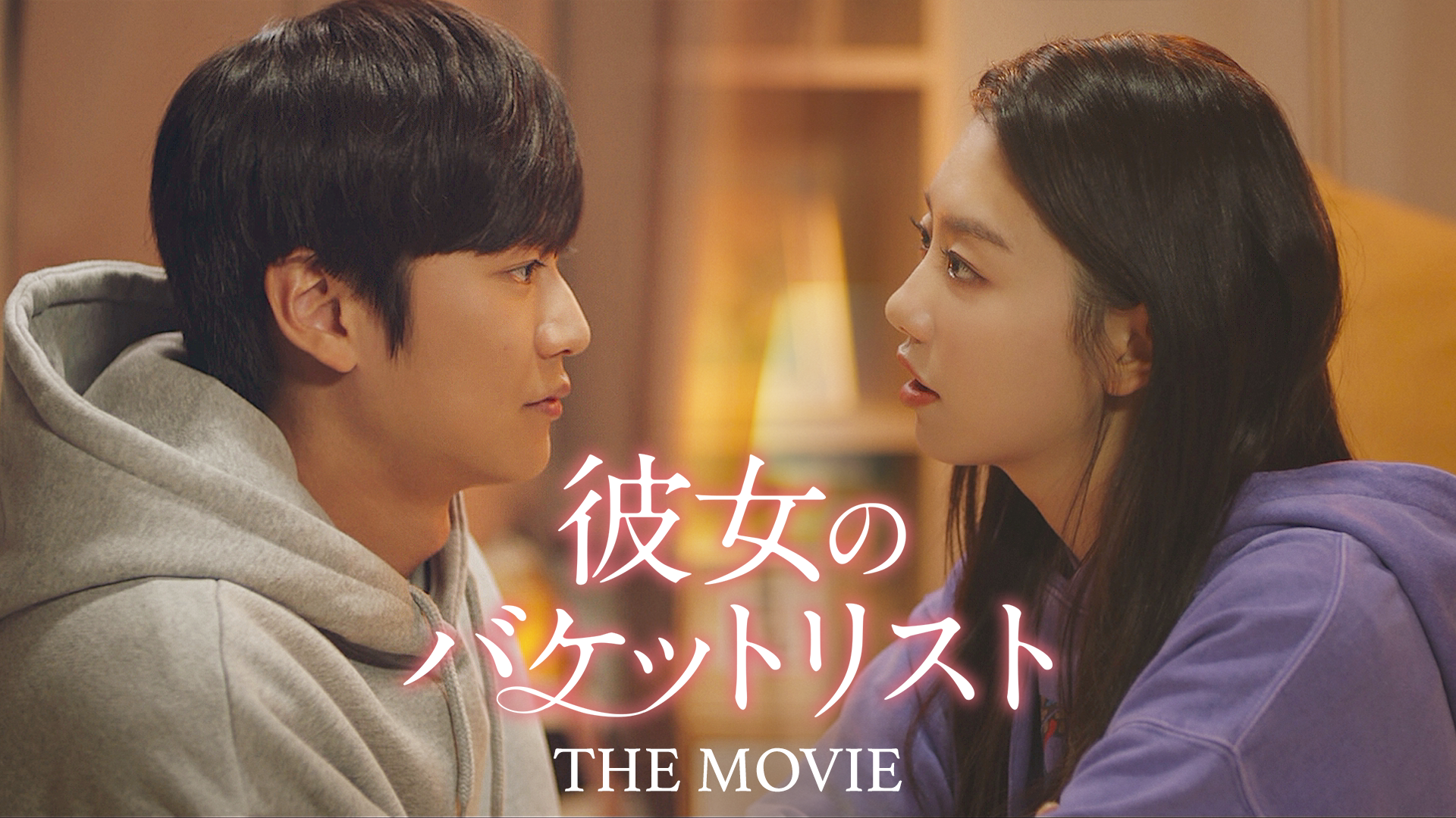 彼女のバケットリスト THE MOVIE - サムネイル