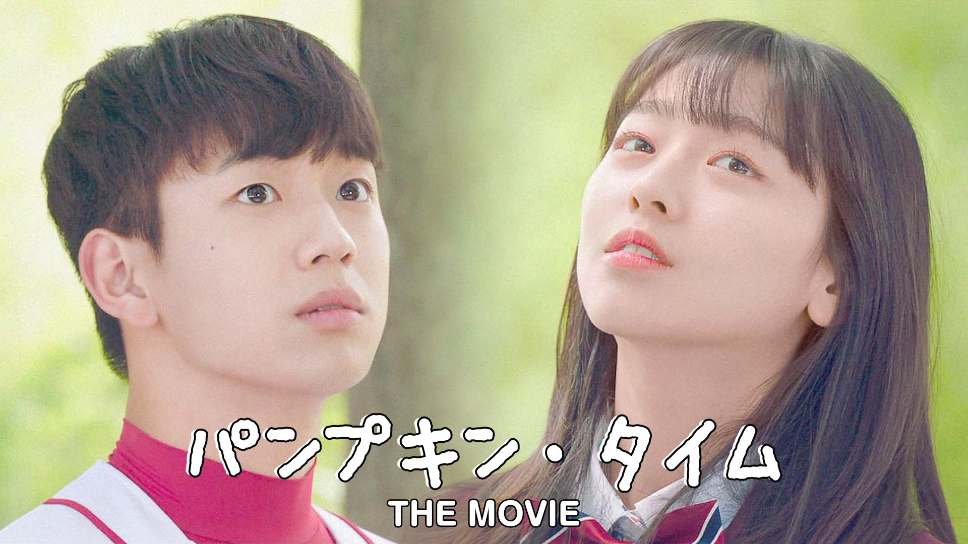 パンプキン・タイム THE MOVIE - サムネイル