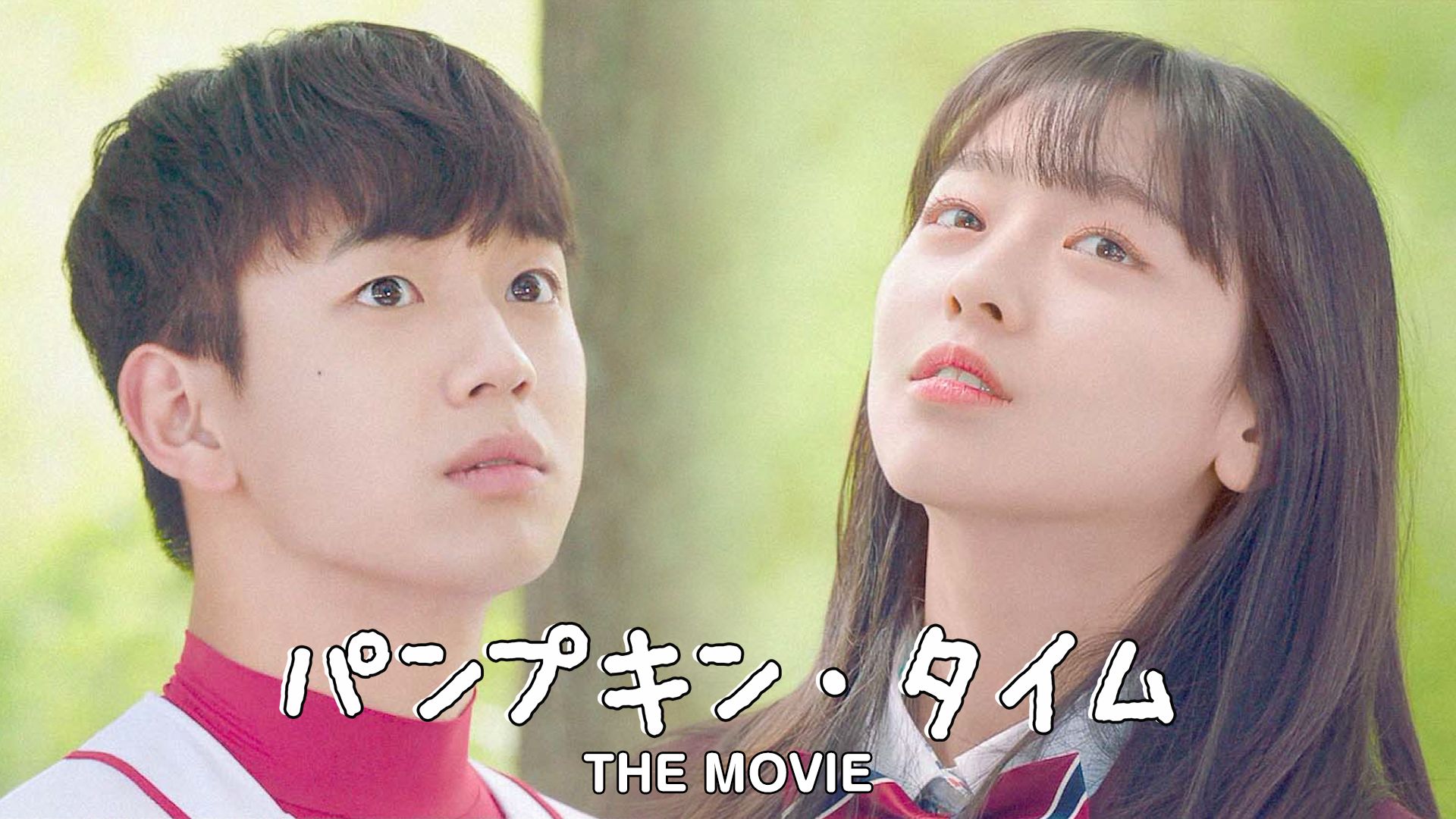 パンプキン・タイム THE MOVIE