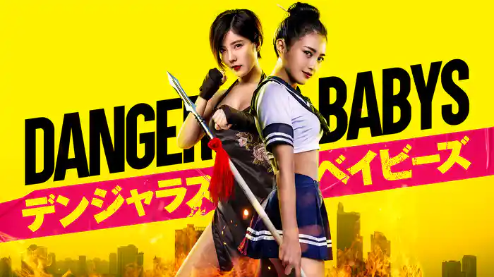 デンジャラス・ベイビーズ