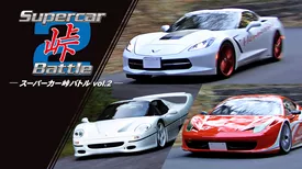 Supercar 峠 Battle vol.2