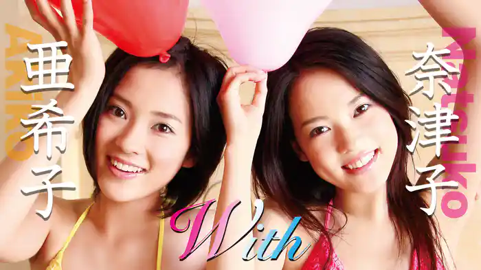 奈津子&亜希子『with』