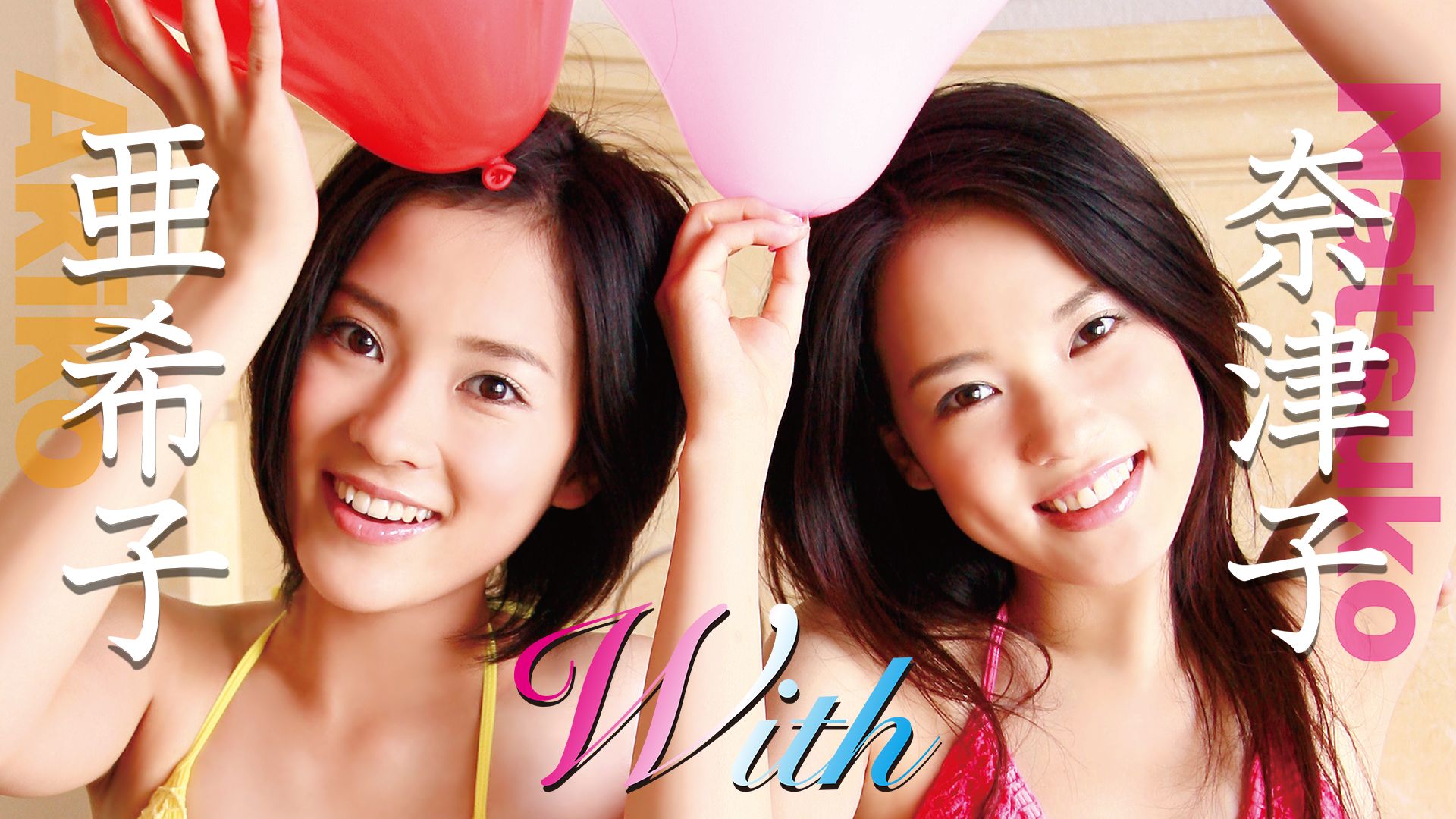 奈津子・亜希子「with」