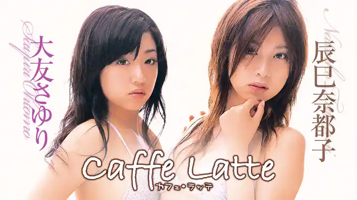 辰巳奈都子×大友さゆり『Caffe Latte（カフェ・ラッテ）』