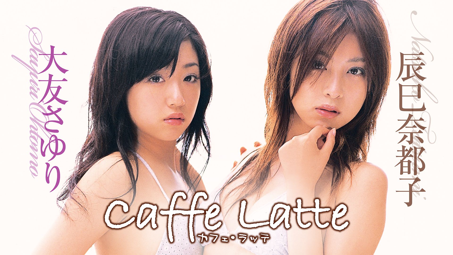 辰巳奈都子×大友さゆり『Caffe Latte(カフェ・ラッテ)』