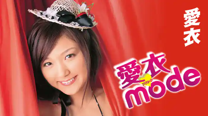 愛衣『愛衣mode～アイモード～』