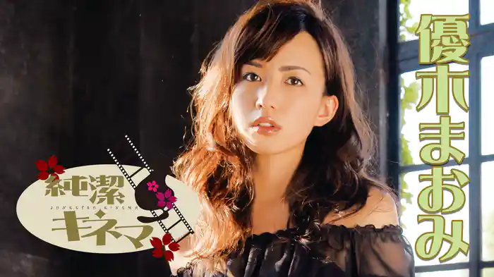 優木まおみ『純潔キネマ』