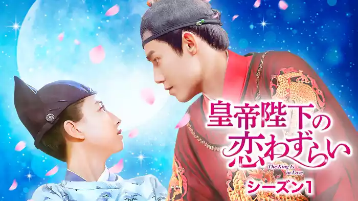 皇帝陛下の恋わずらい～The King Is in Loveシーズン1