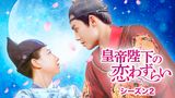 皇帝陛下の恋わずらい～The King Is in Loveシーズン2