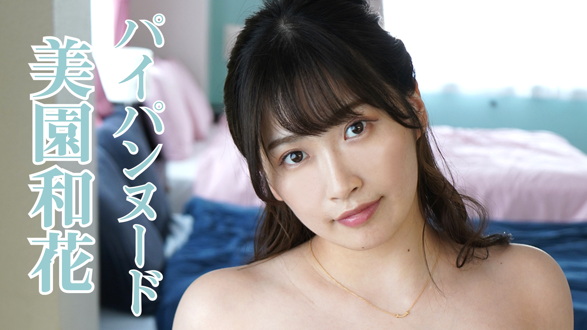 変身シーン　パイパン 