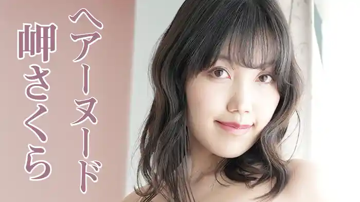 岬さくら『ヘアーヌード 岬さくら』