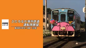 ひたちなか海浜鉄道運転席展望　湊線 勝田～阿字ヶ浦（往復）