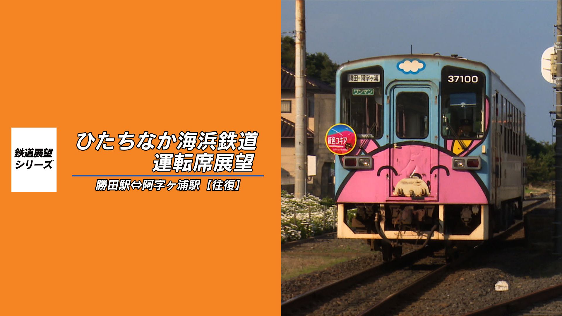 ひたちなか海浜鉄道運転席展望 湊線 勝田〜阿字ヶ浦(往復)