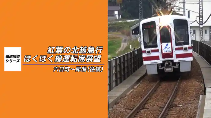 紅葉の北越急行ほくほく線運転席展望　六日町～犀潟（往復）