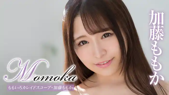 加藤ももか『Momoka ももいろカレイドスコープ』