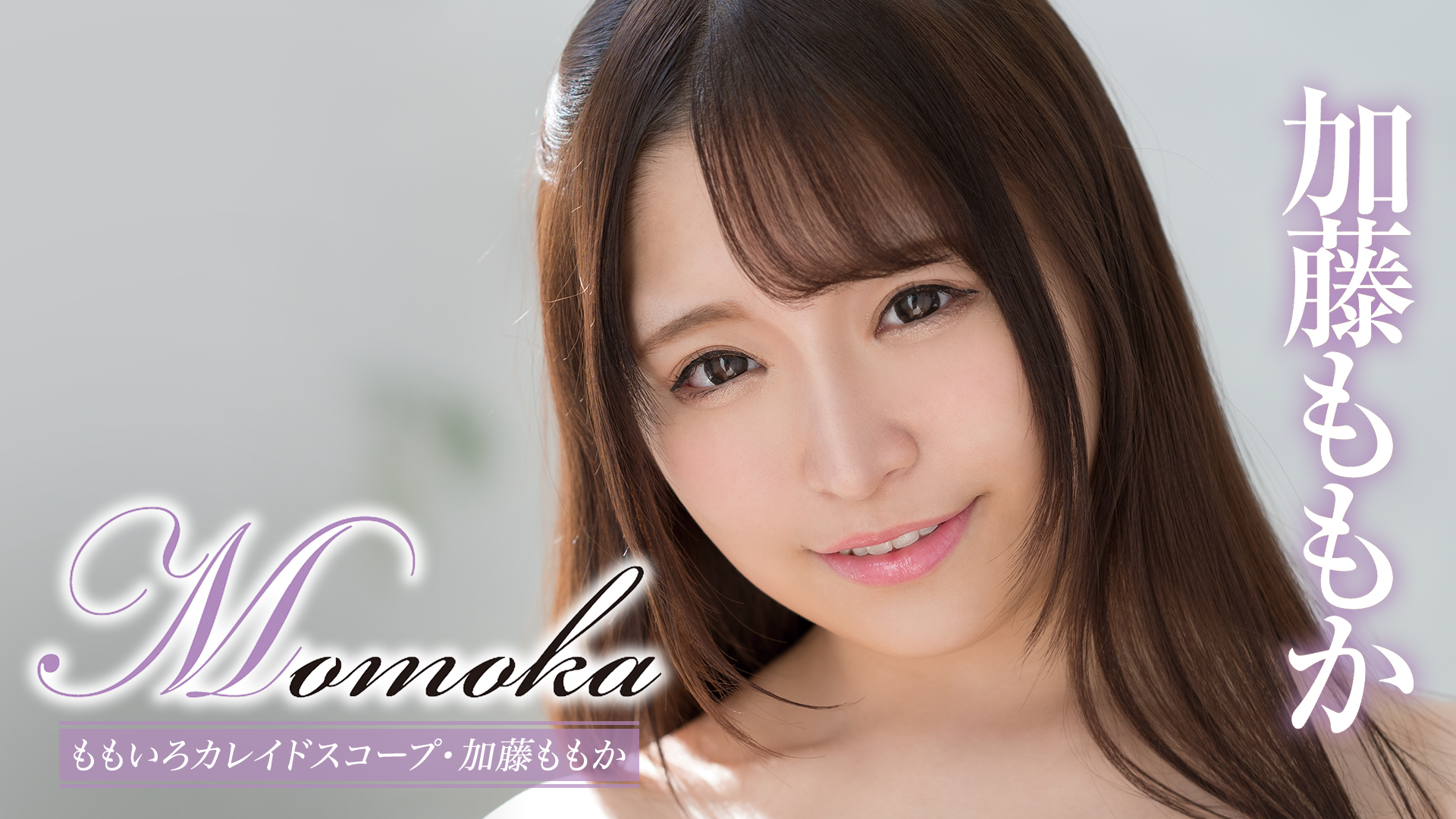 加藤ももか『Momoka ももいろカレイドスコープ』(その他♡ / 2020) - 動画配信 | U-NEXT 31日間無料トライアル