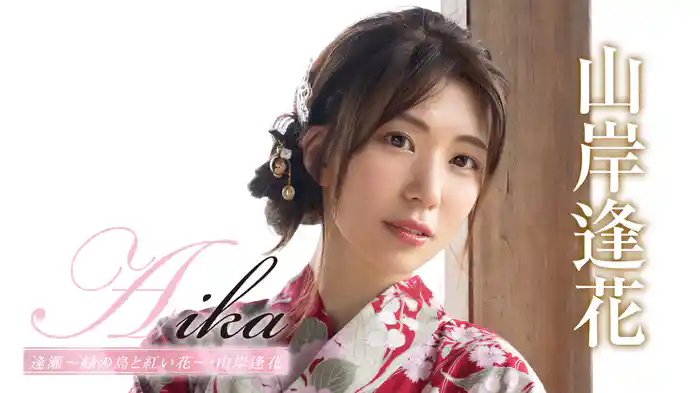 山岸逢花『Aika 逢瀬～緑の島と紅い花～』