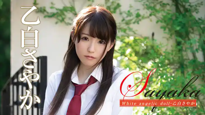 乙白さやか『Sayaka White angelic doll』