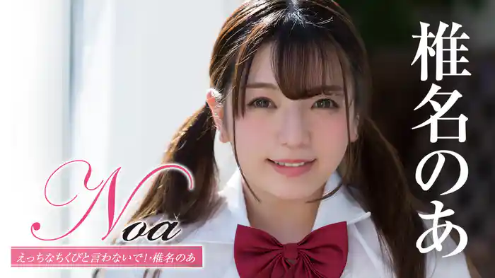 椎名のあ『Noa えっちなちくびと言わないで！』