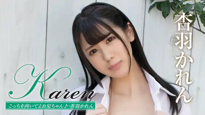 杏羽かれん『Karen こっちを向いてよお兄ちゃん♪』