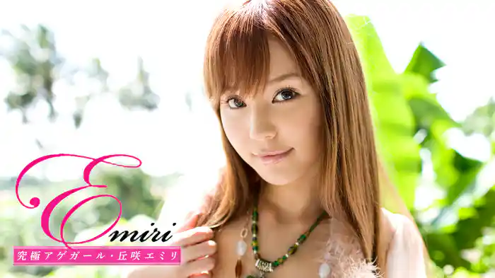 丘咲エミリ『Emiri 究極アゲガール』