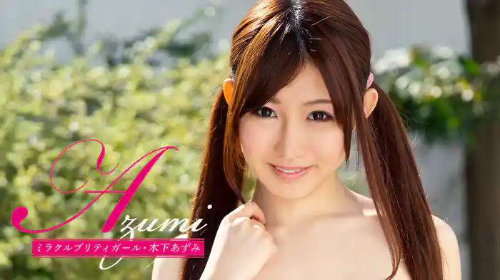 木下あずみ『Azumi ミラクルプリティーガール』