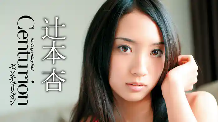 辻本杏『センチュリオン』